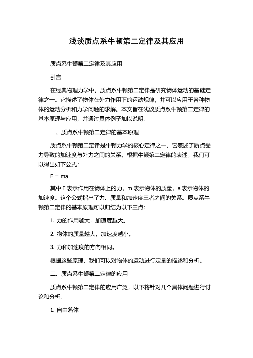 浅谈质点系牛顿第二定律及其应用