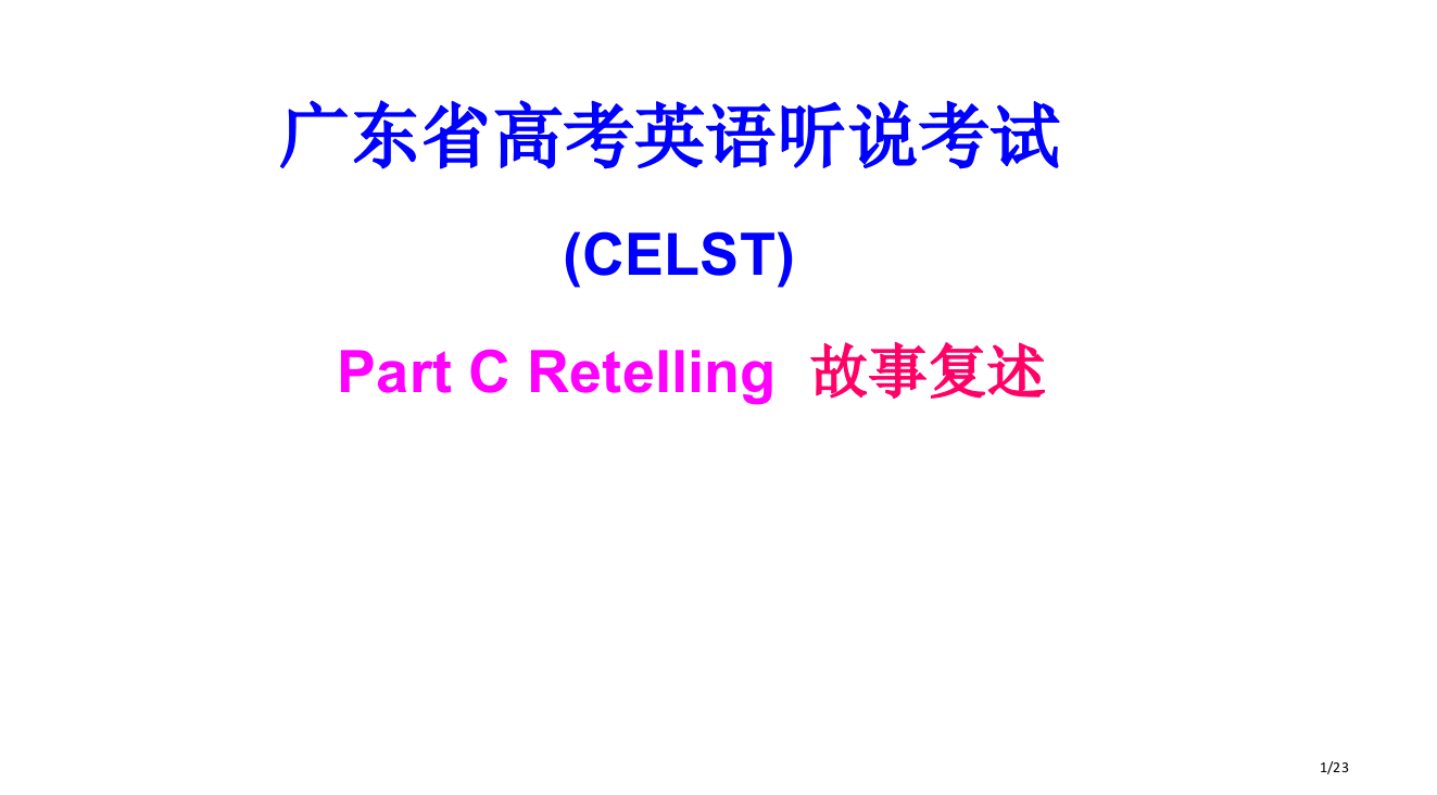 PartCRetelling公开课市公开课一等奖省赛课微课金奖PPT课件