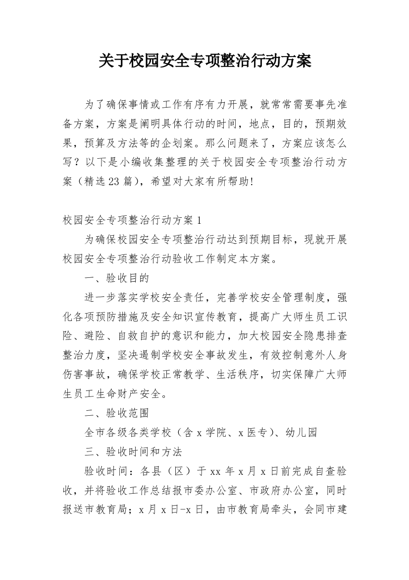 关于校园安全专项整治行动方案