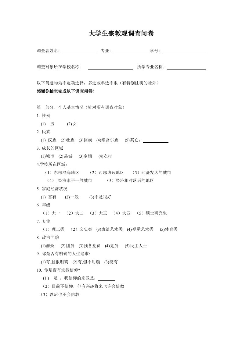 大学生宗教信仰调查问卷（DOC9页）