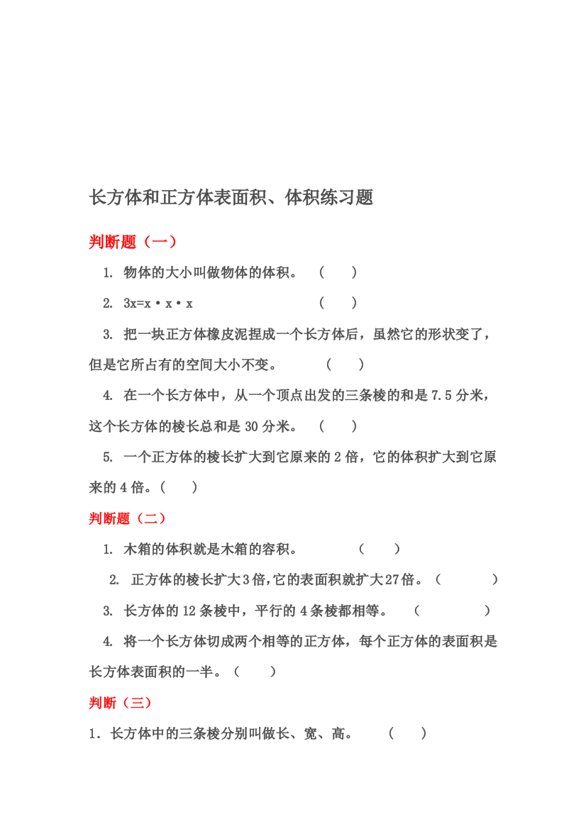 (完整word版)长方体正方体的表面积和体积练习题ok