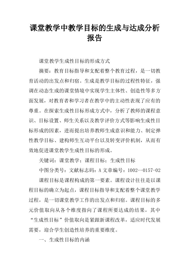 课堂教学中教学目标的生成与达成分析报告