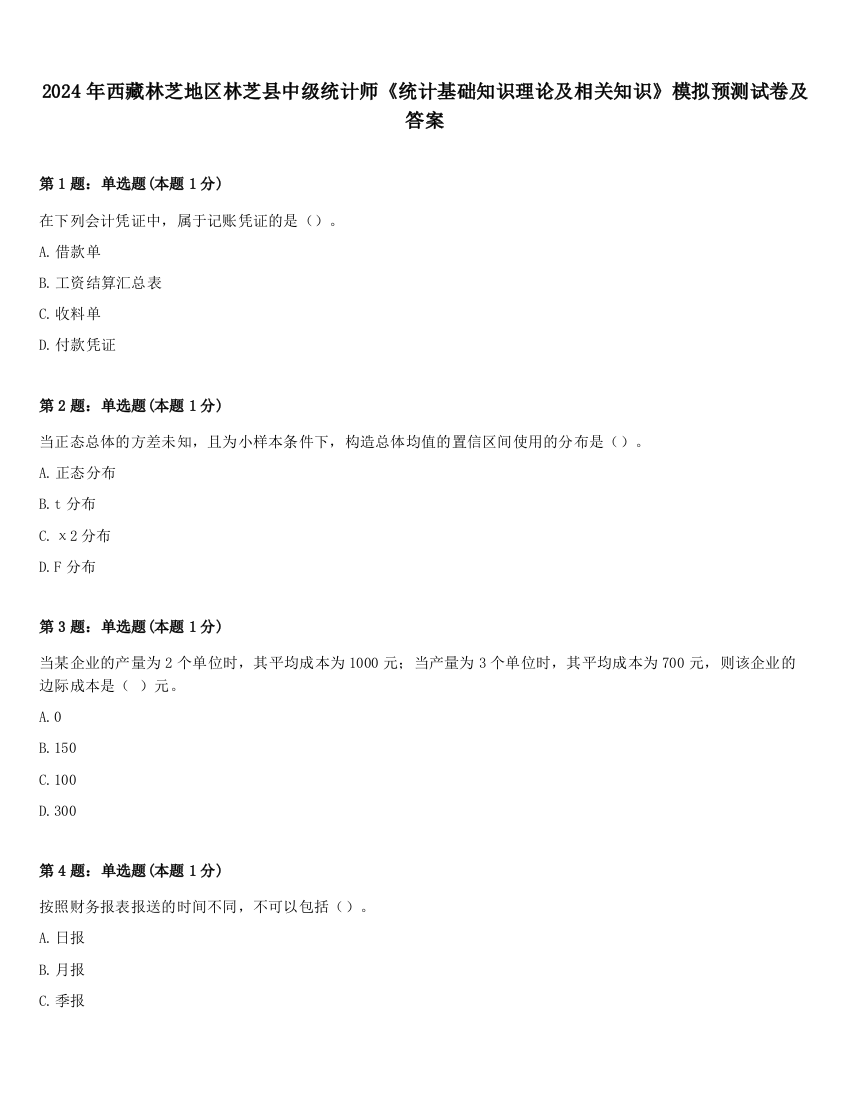 2024年西藏林芝地区林芝县中级统计师《统计基础知识理论及相关知识》模拟预测试卷及答案