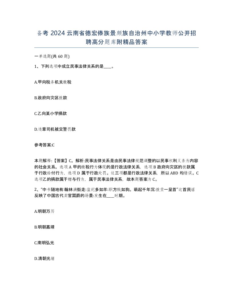 备考2024云南省德宏傣族景颇族自治州中小学教师公开招聘高分题库附答案