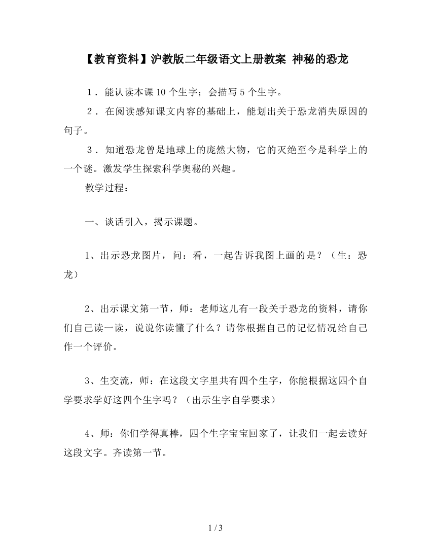 【教育资料】沪教版二年级语文上册教案-神秘的恐龙