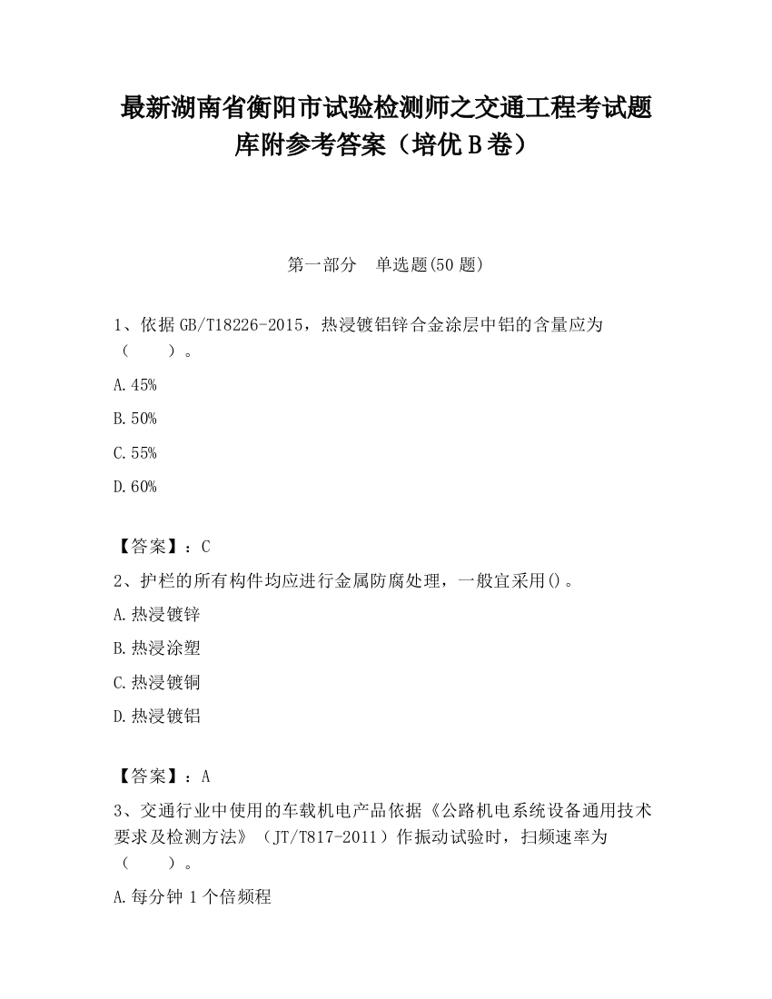 最新湖南省衡阳市试验检测师之交通工程考试题库附参考答案（培优B卷）