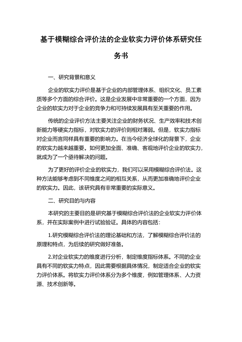 基于模糊综合评价法的企业软实力评价体系研究任务书