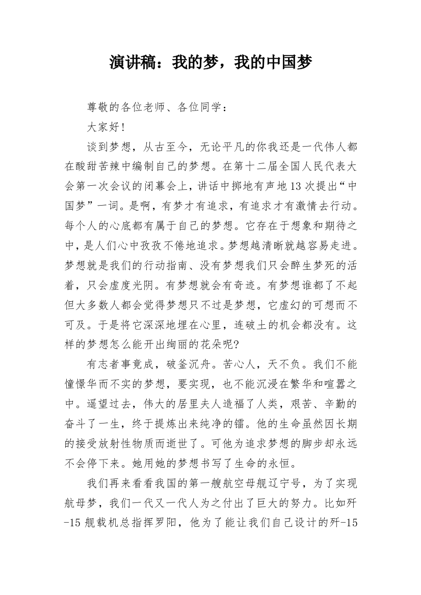 演讲稿：我的梦，我的中国梦