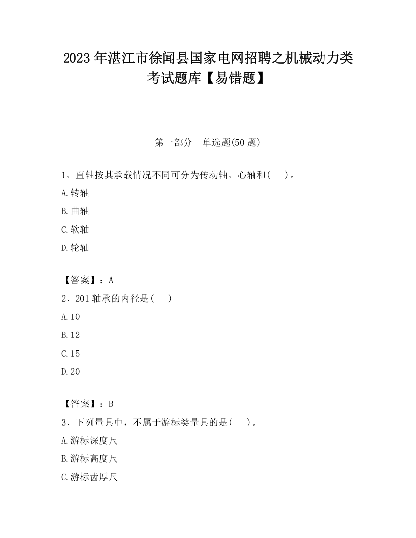 2023年湛江市徐闻县国家电网招聘之机械动力类考试题库【易错题】