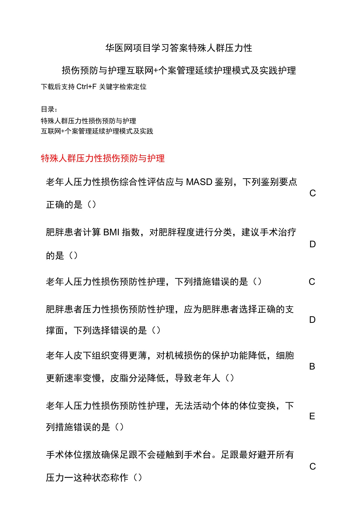 华医网项目学习答案特殊人群压力性损伤预防与护理互联网+个案管理延续护理模式及实践护理