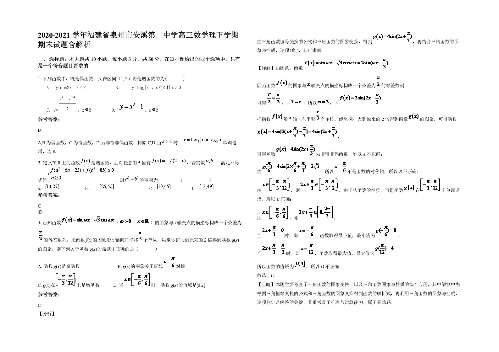 2020-2021学年福建省泉州市安溪第二中学高三数学理下学期期末试题含解析