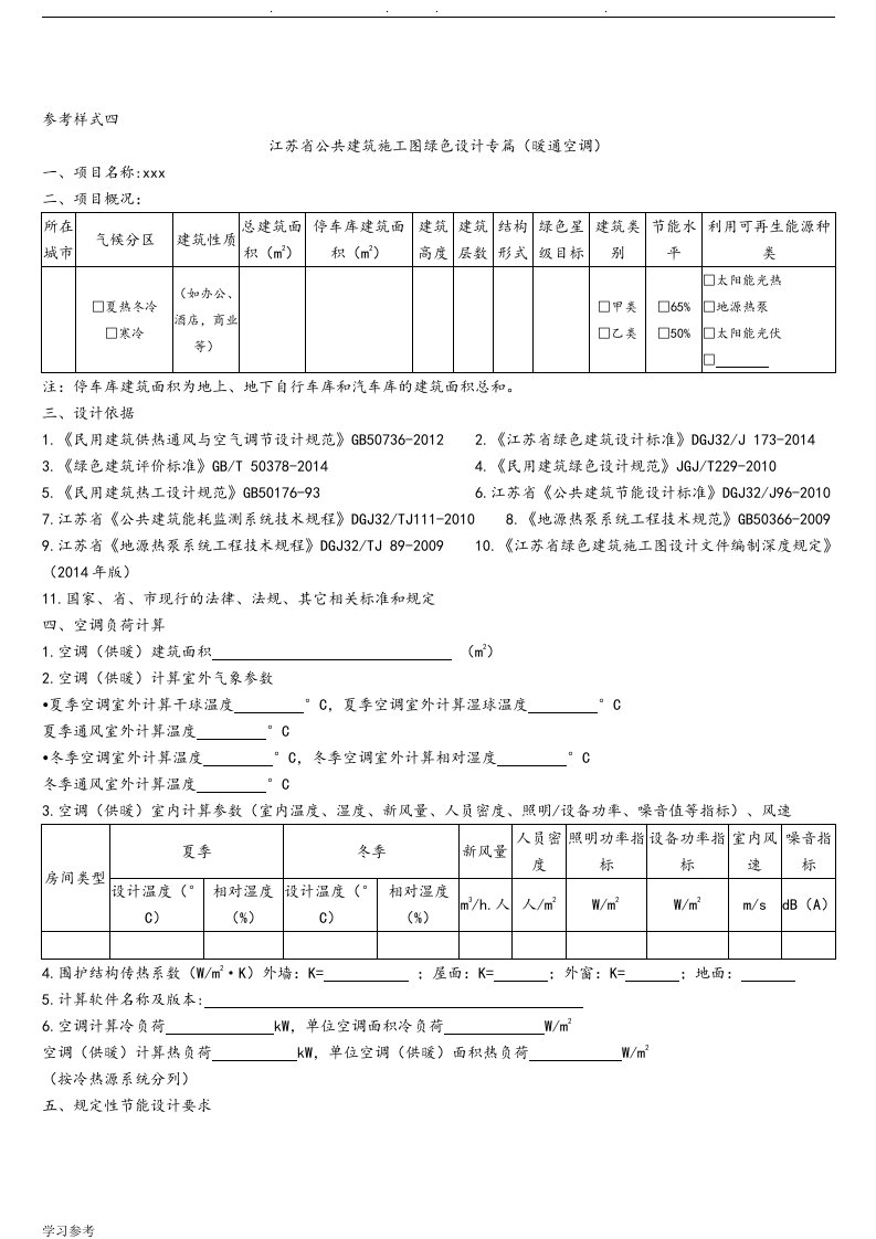 江苏省建筑施工图绿色建筑设计专篇暖通空调