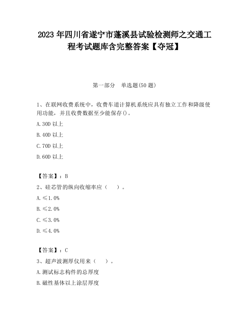 2023年四川省遂宁市蓬溪县试验检测师之交通工程考试题库含完整答案【夺冠】