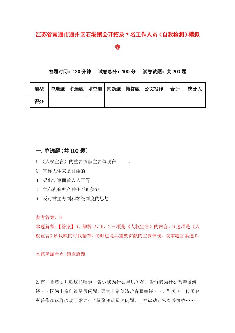 江苏省南通市通州区石港镇公开招录7名工作人员自我检测模拟卷0