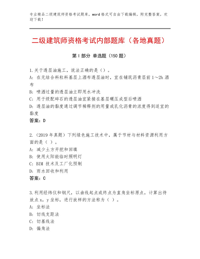 内部二级建筑师资格考试通关秘籍题库附答案【黄金题型】