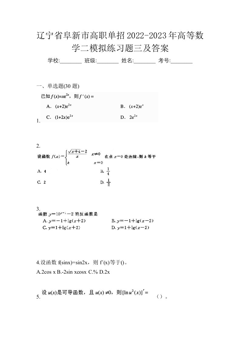 辽宁省阜新市高职单招2022-2023年高等数学二模拟练习题三及答案