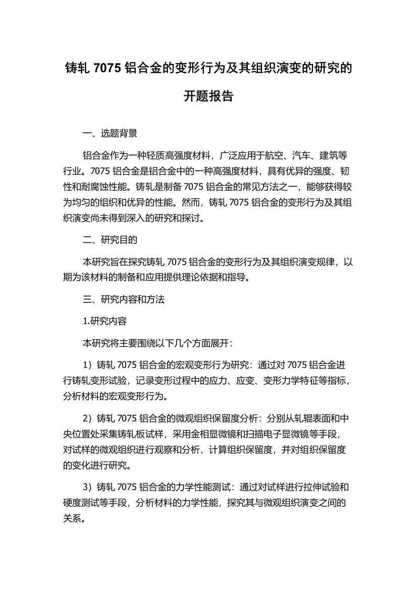 铸轧7075铝合金的变形行为及其组织演变的研究的开题报告