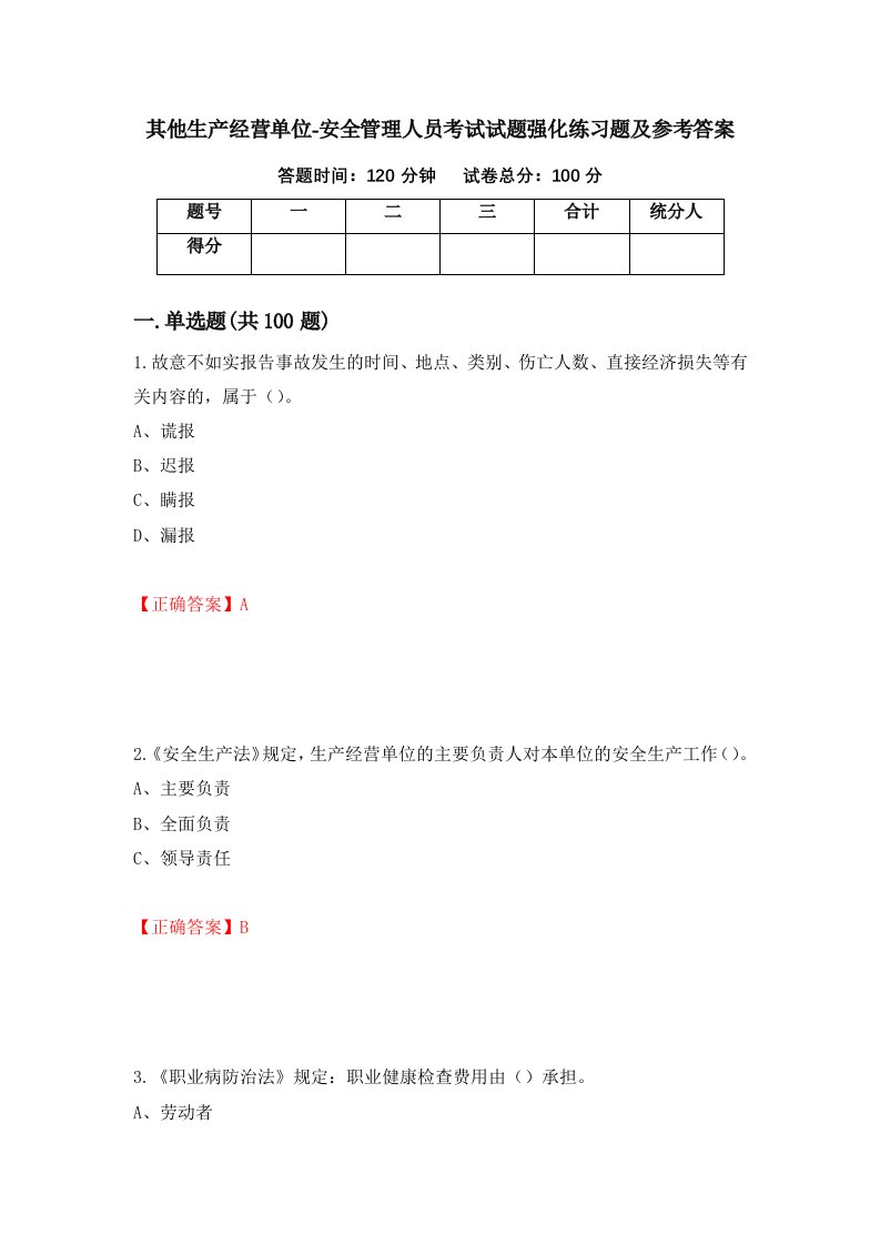 其他生产经营单位-安全管理人员考试试题强化练习题及参考答案第2期