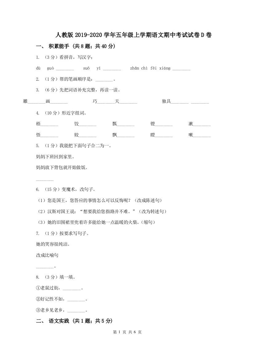 人教版2019-2020学年五年级上学期语文期中考试试卷D卷