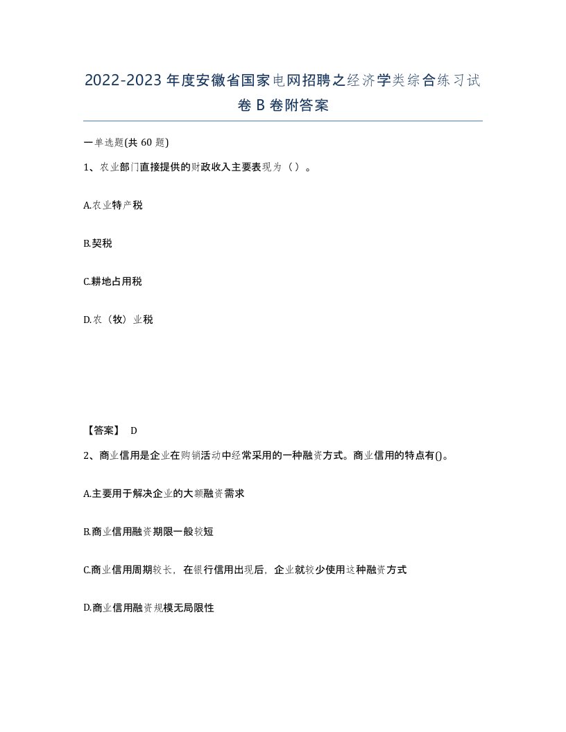 2022-2023年度安徽省国家电网招聘之经济学类综合练习试卷B卷附答案