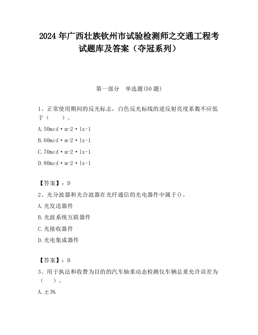 2024年广西壮族钦州市试验检测师之交通工程考试题库及答案（夺冠系列）