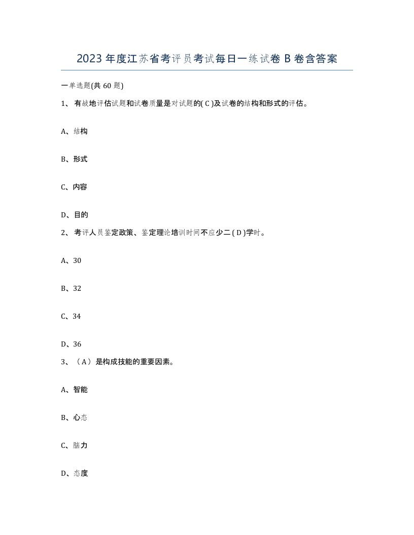 2023年度江苏省考评员考试每日一练试卷B卷含答案