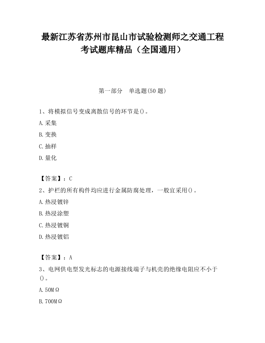 最新江苏省苏州市昆山市试验检测师之交通工程考试题库精品（全国通用）