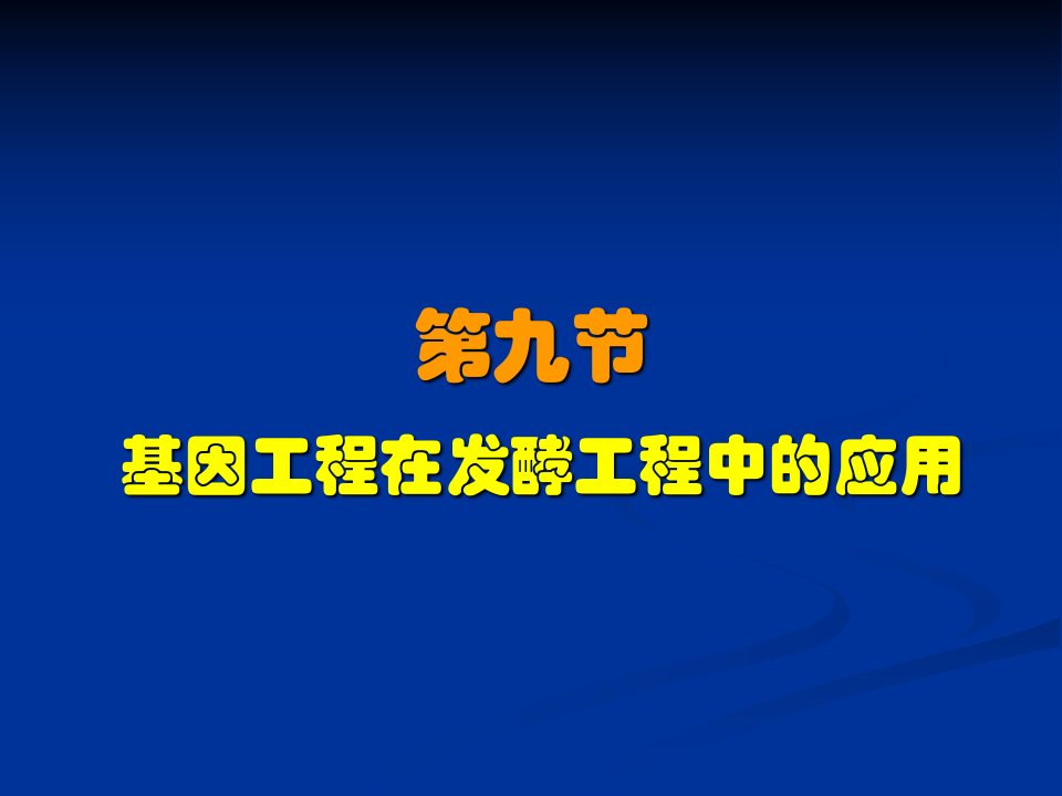 《发酵工程制药二》PPT课件