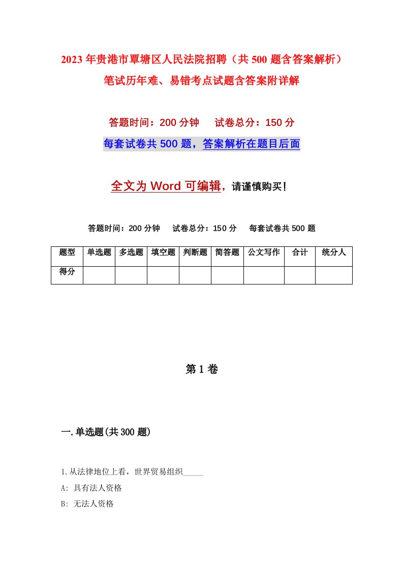 2023年贵港市覃塘区人民法院招聘共500题含答案解析笔试历年难易错考点试题含答案附详解