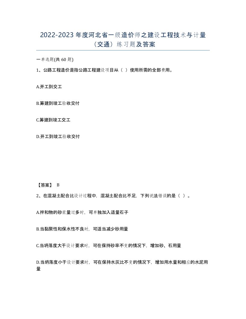 2022-2023年度河北省一级造价师之建设工程技术与计量交通练习题及答案