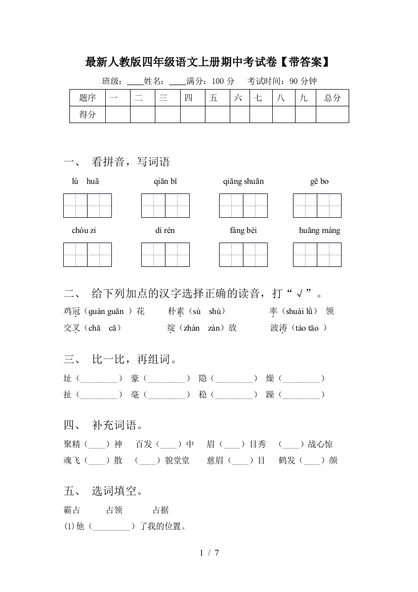 最新人教版四年级语文上册期中考试卷【带答案】