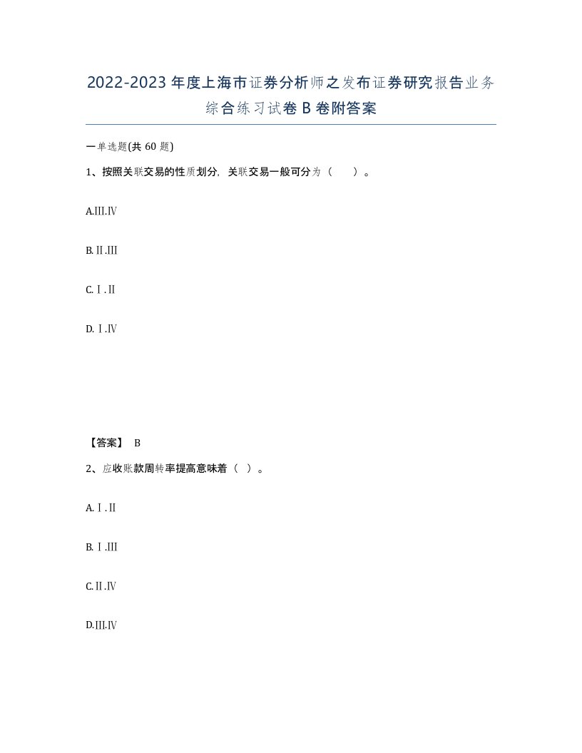 2022-2023年度上海市证券分析师之发布证券研究报告业务综合练习试卷B卷附答案