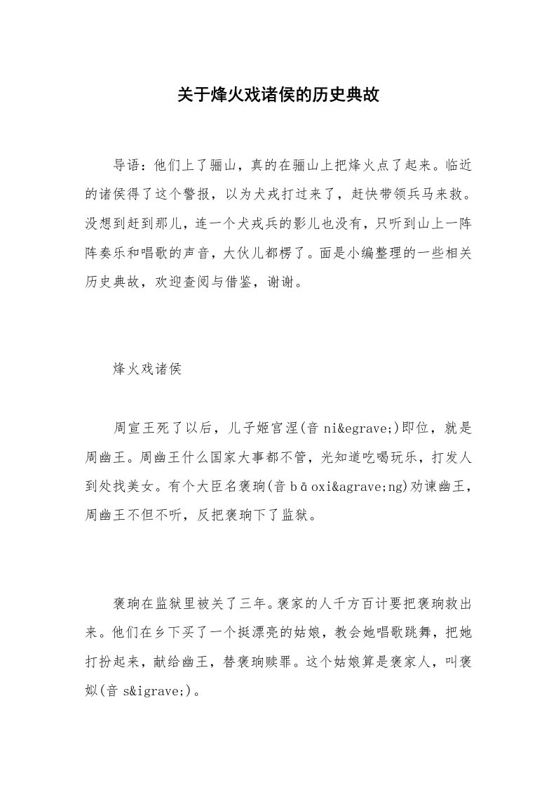 关于烽火戏诸侯的历史典故