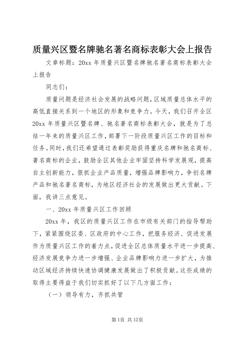 质量兴区暨名牌驰名著名商标表彰大会上报告