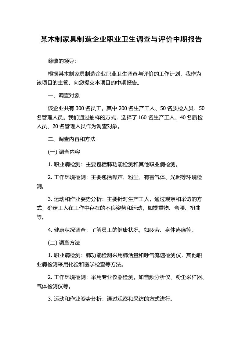 某木制家具制造企业职业卫生调查与评价中期报告