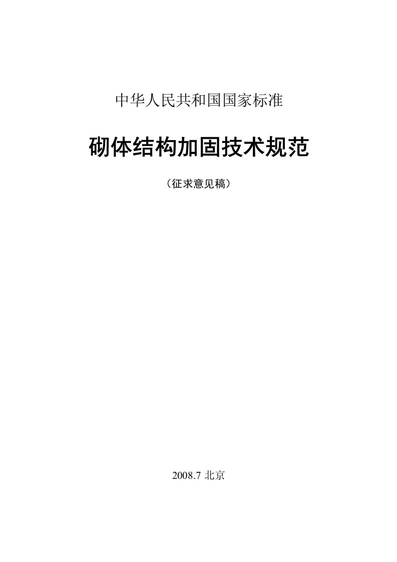 砌体结构加固技术规范培训资料