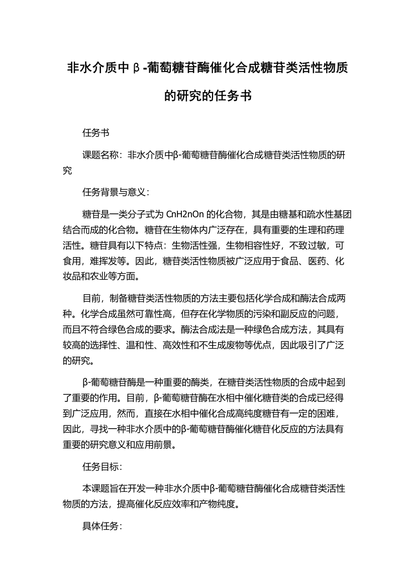 非水介质中β-葡萄糖苷酶催化合成糖苷类活性物质的研究的任务书