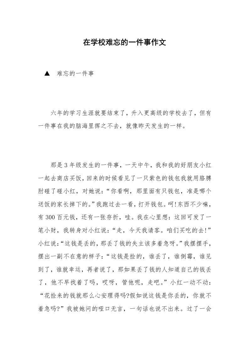 在学校难忘的一件事作文