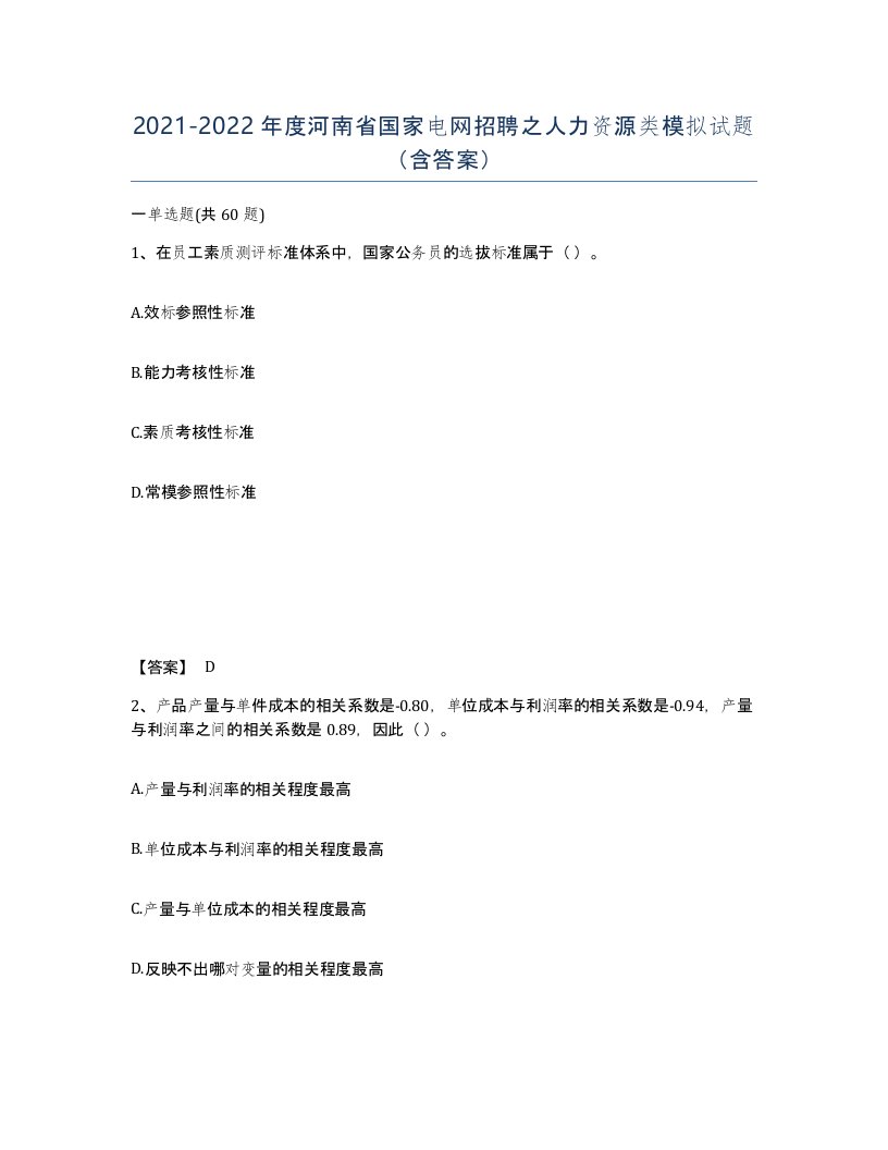 2021-2022年度河南省国家电网招聘之人力资源类模拟试题含答案