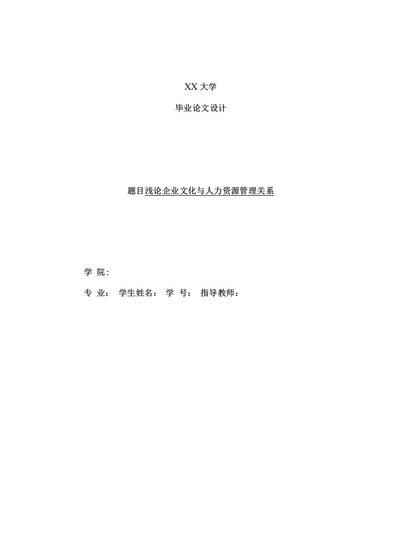 企业文化与人力资源管理关系工商管理毕业论文