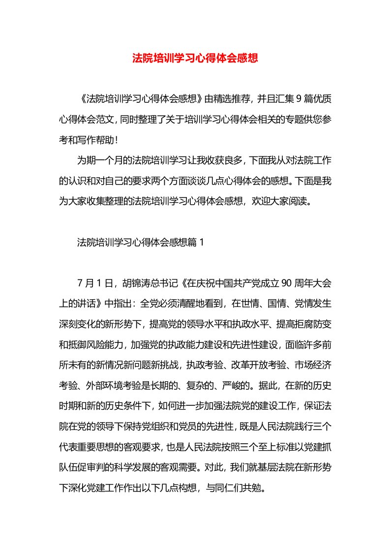 法院培训学习心得体会感想