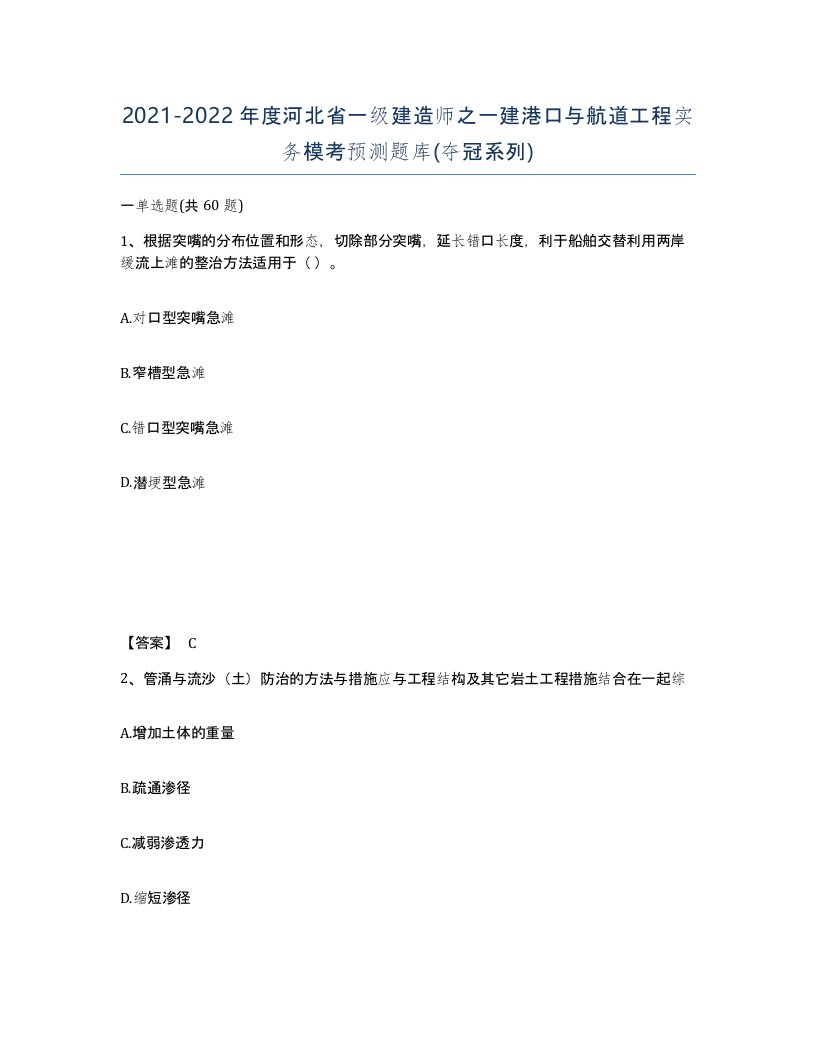 2021-2022年度河北省一级建造师之一建港口与航道工程实务模考预测题库夺冠系列