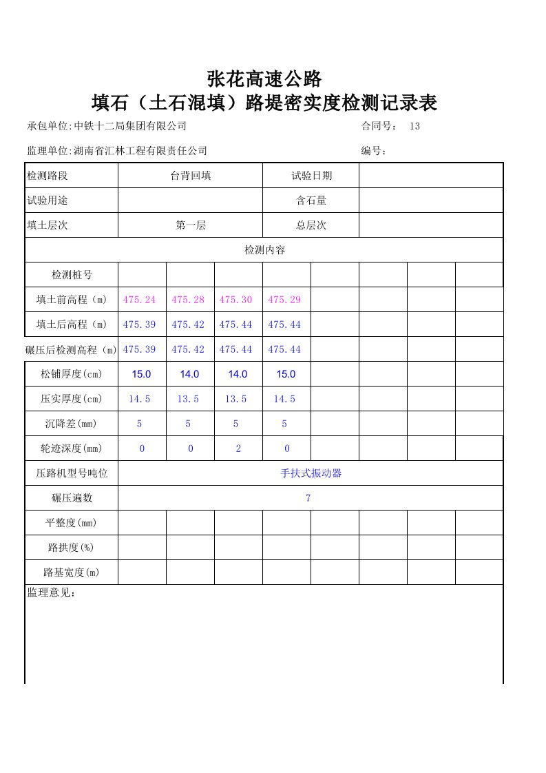 (自动计算)填石(土石混填)路堤密实度检测记录表