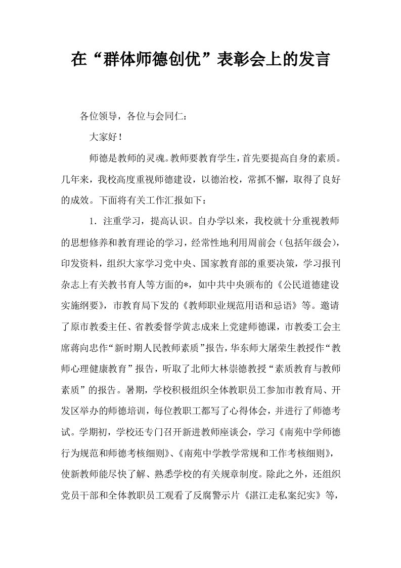 在群体师德创优表彰会上的发言