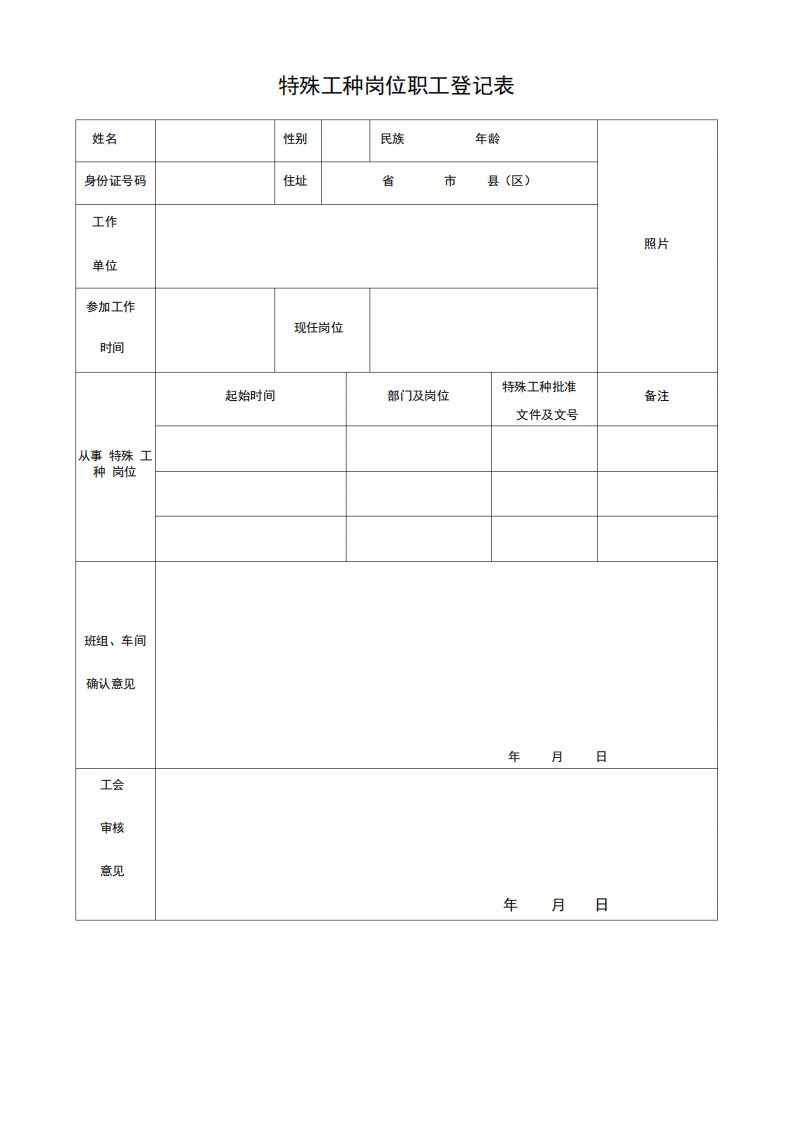 特殊工种岗位职工登记表