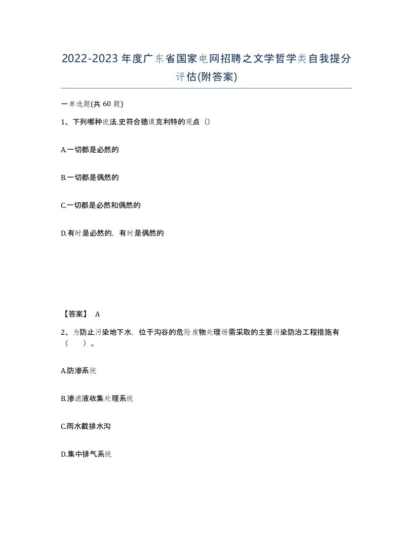 2022-2023年度广东省国家电网招聘之文学哲学类自我提分评估附答案