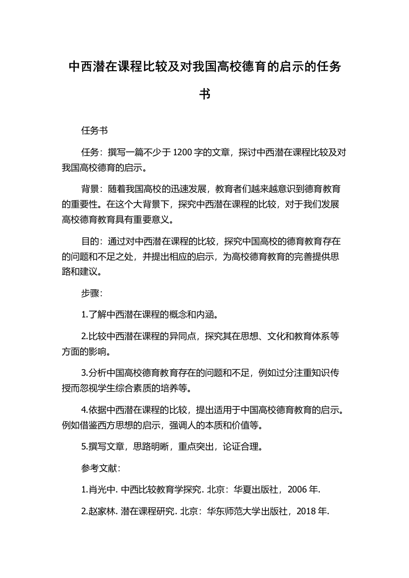 中西潜在课程比较及对我国高校德育的启示的任务书