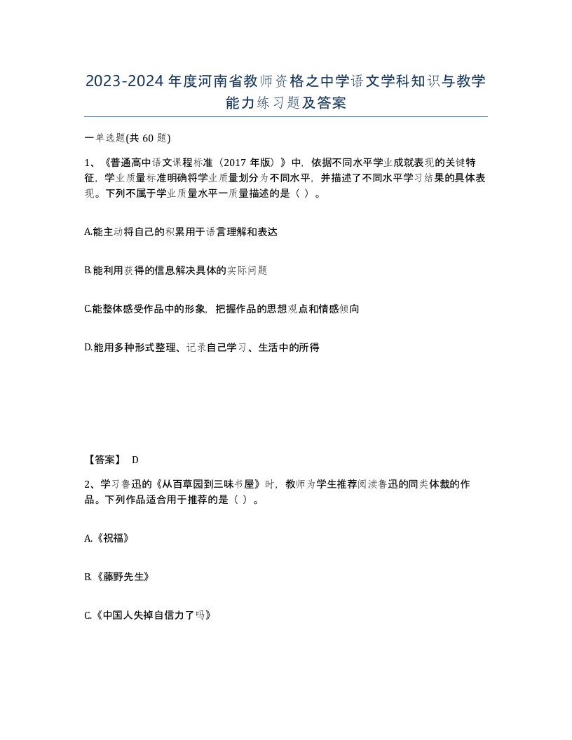 2023-2024年度河南省教师资格之中学语文学科知识与教学能力练习题及答案