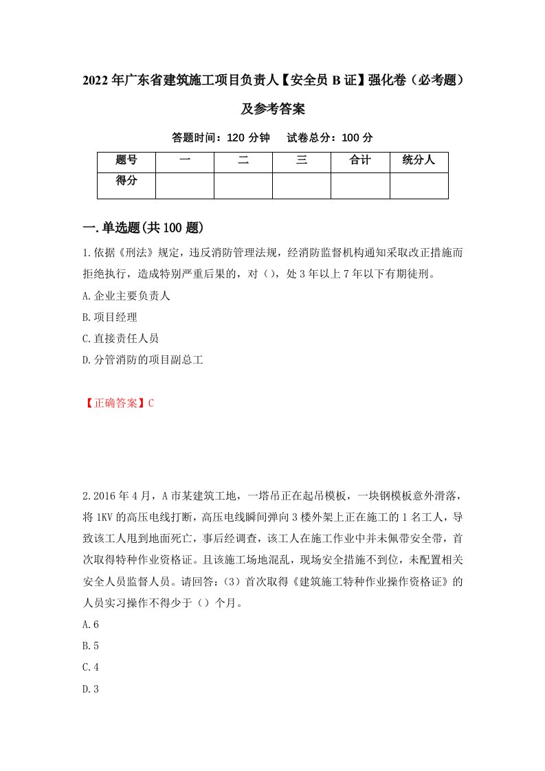 2022年广东省建筑施工项目负责人安全员B证强化卷必考题及参考答案16