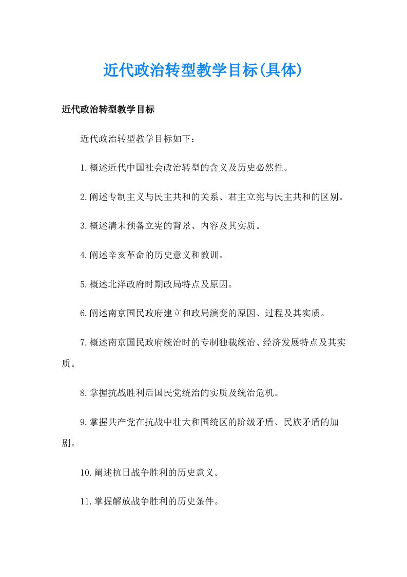 近代政治转型教学目标(具体)